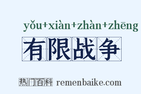 有限战争是什么意思的图片